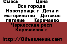 Смесь NAN 1  › Цена ­ 300 - Все города, Новотроицк г. Дети и материнство » Детское питание   . Карачаево-Черкесская респ.,Карачаевск г.